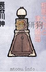 相馬大作と津軽頼母（1987.03 PDF版）