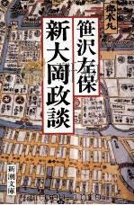 新大岡政談 1984.09 PDF电子版封面 笹沢左保