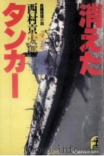 消えたタンカー（1985.05 PDF版）