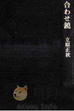 合わせ鏡   1980.10  PDF电子版封面    立原正秋 