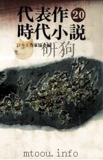 代表作時代小説 20（1982.11 PDF版）