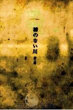 橋のない川 3（1963.03 PDF版）