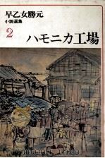 ハモニカ工場（1977.10 PDF版）
