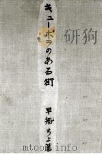 キューポラのある街   1961.04  PDF电子版封面    早船ちよ 