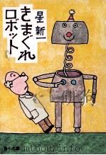 きまぐれロボット   1979.03  PDF电子版封面    星新一 