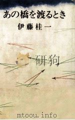 あの橋を渡るとき 1974.04 PDF电子版封面 伊藤桂一
