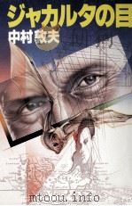 ジャカルタの目 1985.06 PDF电子版封面 中村敦夫