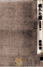 破れた繭   1986.08  PDF电子版封面    開高健 