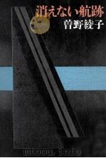 消えない航跡（1985.01 PDF版）