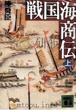 戦国海商伝 1   1992.11  PDF电子版封面    陳舜臣 