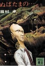 ぬばたまの…   1980.07  PDF电子版封面    眉村卓 