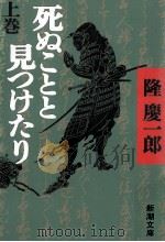 死ぬことと見つけたり 1 1994.09 PDF电子版封面 隆慶一郎