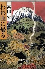 われ山に帰る（1982.10 PDF版）