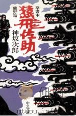 草書本猿飛佐助（1986.04 PDF版）