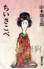 ちいさこべ   1974.05  PDF电子版封面    山本周五郎 