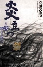 燃える北天 1993.02 PDF电子版封面 高橋克