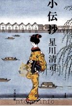 小伝抄（1993.02 PDF版）