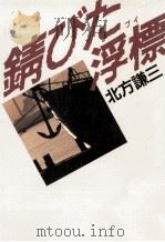 錆びた浮標 1995.07 PDF电子版封面 北方謙