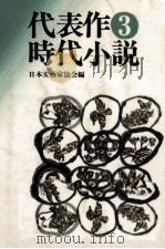 代表作時代小説 3（1978.07 PDF版）