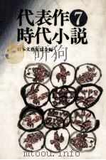 代表作時代小説 7（1978.10 PDF版）