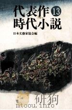 代表作時代小説 13（1980.07 PDF版）