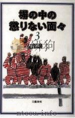 塀の中の懲りない面々 3（1994.08 PDF版）