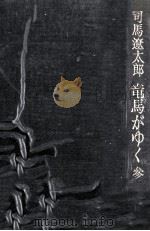 竜馬がゆく 3   1981.12  PDF电子版封面    司馬遼太郎 