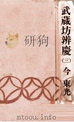 武蔵坊弁慶 3   1978.01  PDF电子版封面    今東光 
