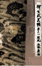 柳生武藝帳 1（1956.08 PDF版）