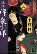 講談碑夜十郎 1（1992.04 PDF版）