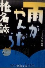 雨がやんだら 1987.11 PDF电子版封面 椎名誠