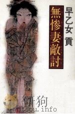無惨妻敵討 1989.05 PDF电子版封面 早乙女貢