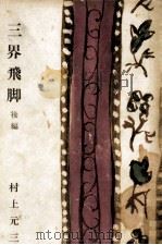 三界飛脚 2（1959.04 PDF版）