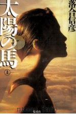 太陽の馬 1 1995.05 PDF电子版封面 落合信彦