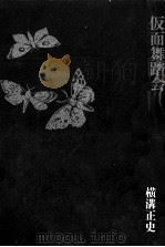 仮面舞踏会 1976.02 PDF电子版封面 横溝正史