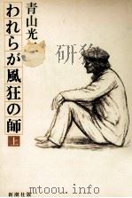 われらが風狂の師 1   1981.07  PDF电子版封面    青山光二 
