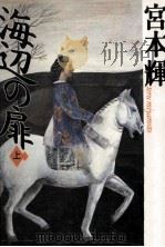 海辺の扉 1 1992.12 PDF电子版封面 宮本輝