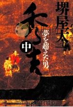 秀吉 2 1996.04 PDF电子版封面 堺屋太一