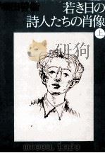 若き日の詩人たちの肖像 1 1977.10 PDF电子版封面 堀田善衛