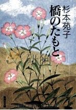 橋のたもと（1992.12 PDF版）