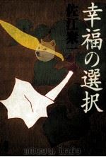 幸福の選択 1997.08 PDF电子版封面 佐江衆一