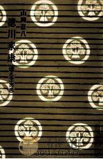 燃える土の巻 1954.11 PDF电子版封面 山岡荘八