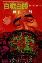 百戦百勝 1982.04 PDF电子版封面 城山三