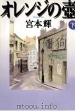 オレンジの壷 2 1996.11 PDF电子版封面 宮本