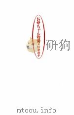 お母ちゃん物語 1994.08 PDF电子版封面 松原澄子