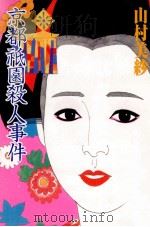 京都祇園殺人事件（1998.09 PDF版）