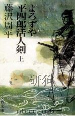 よろずや平四郎活人剣 1 1985.12 PDF电子版封面 藤沢周
