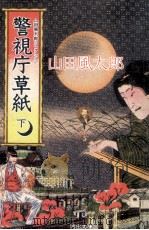 警視庁草紙 1994.03 PDF电子版封面 山田風太