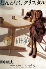 なんとなく、クリスタル（1981.01 PDF版）