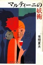 マルティーニの妖術 1990.09 PDF电子版封面 有明夏